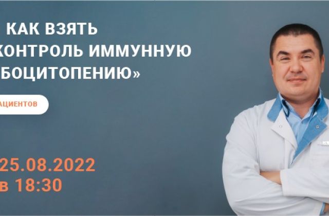 Иммундық тромбоцитопения бойынша Пациент мектебіне қатысуға шақырамыз!