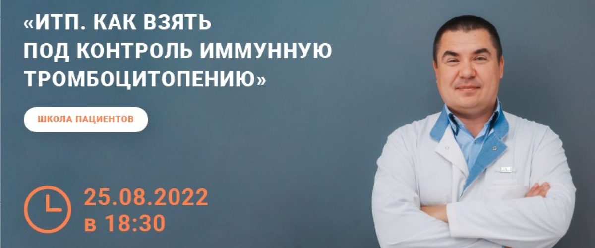 Приглашаем принять участие в школе пациентов по иммунной тромбоцитопении!